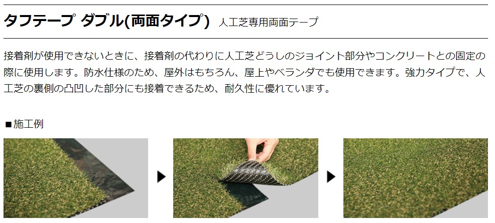 粘着 接着 人工芝 ジョイント 固定 防水 屋外 屋上 ベランダ 接着 高